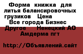 Форма “книжка“ для литья балансировочных грузиков › Цена ­ 16 000 - Все города Бизнес » Другое   . Ненецкий АО,Амдерма пгт